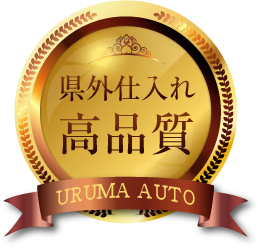 県外仕入れで高品質