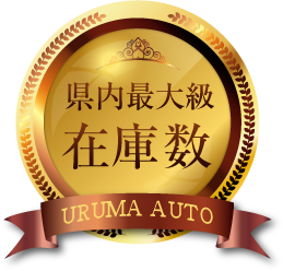 県内最大級の在庫数