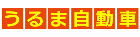 沖縄県で中古車を買うなら内地仕入れ専門店のうるま自動車へお任せください。状態の良い中古車を格安で販売しています。